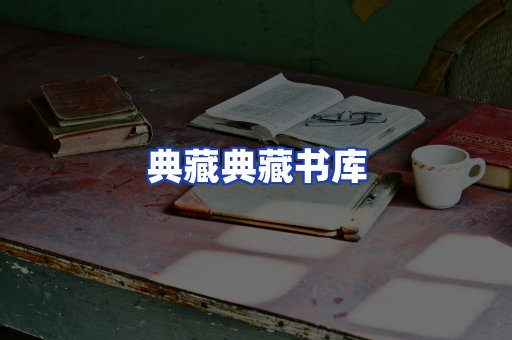 典藏典藏书库